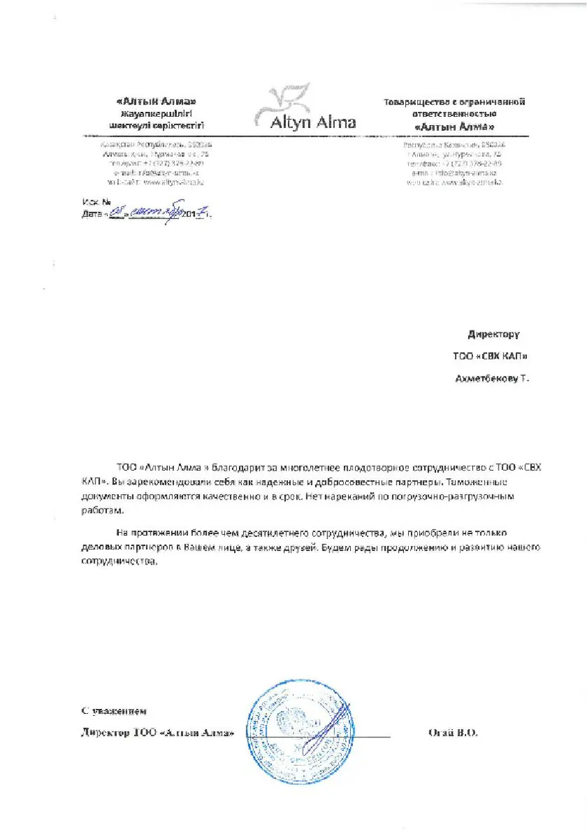 Благодарственные письма — Altyn Alma