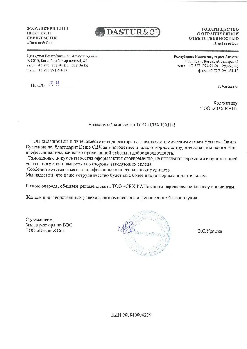 Благодарственные письма — Dastur & Co