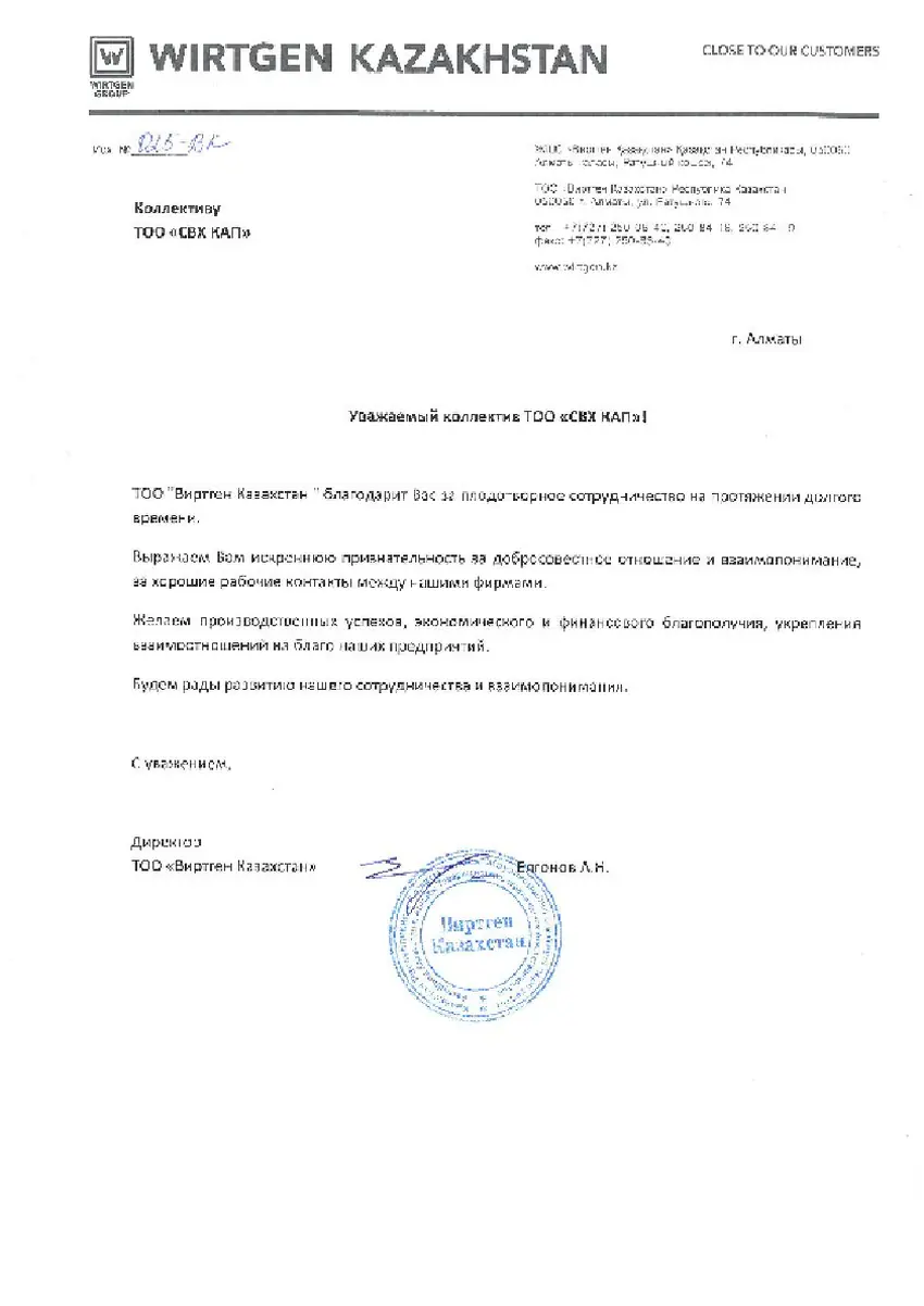 Благодарственные письма — Wirtgen Kazakhstan